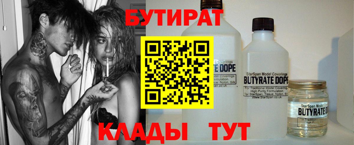 Мичуринск  Бутират BDO 33%  Вход с VPN 